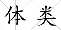 體類