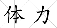 體力