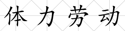 體力勞動