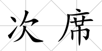 次席