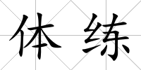體練