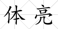 體亮