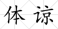 體諒