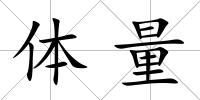 體量
