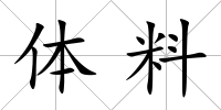 體料
