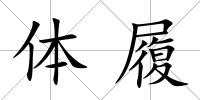體履