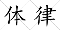體律
