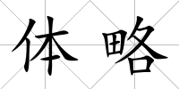 體略