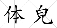 體皃