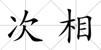 次相