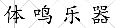 體鳴樂(lè)器
