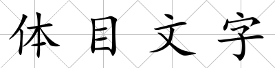 體目文字