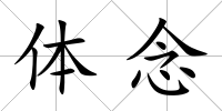 體念