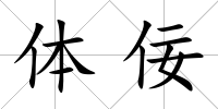 體佞