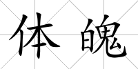 體魄