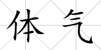 體氣