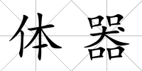 體器