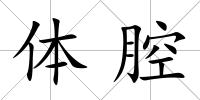 體腔