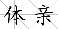 體親
