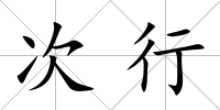 次行