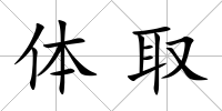 體取