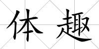 體趣