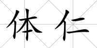 體仁