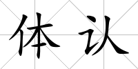 體認(rèn)