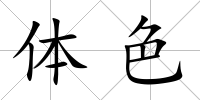 體色