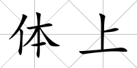 體上