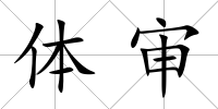 體審