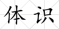 體識