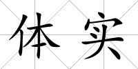 體實