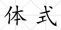 體式