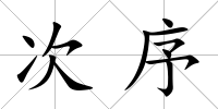次序