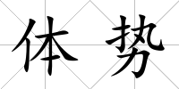 體勢
