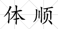 體順