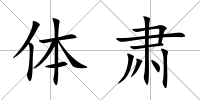 體肅