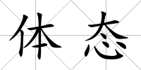 體態