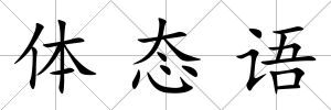 體態語