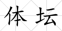體壇