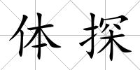 體探