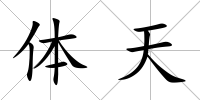 體天