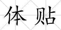 體貼