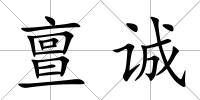 亶誠