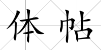 體帖