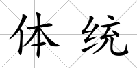 體統