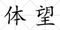 體望
