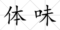 體味