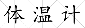 體溫計